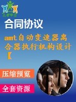 amt自動變速器離合器執(zhí)行機(jī)構(gòu)設(shè)計(jì)【說明書+cad】