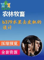 b379水果去皮機(jī)的設(shè)計(jì)