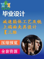 減速箱體工藝及銑上端面夾具設計【三維sw工件】[含cad圖紙 工序卡 工藝過程卡 說明書]