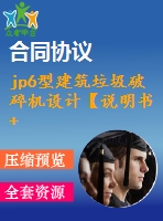 jp6型建筑垃圾破碎機設(shè)計【說明書+cad】