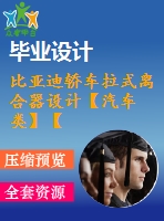 比亞迪轎車?yán)诫x合器設(shè)計【汽車類】【8張cad圖紙】【優(yōu)秀】