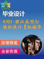 4701-擠壓成型打填機設計【機械畢業(yè)設計全套資料+已通過答辯】