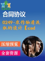 0249-農(nóng)作物清洗機的設計【cad圖+說明書】