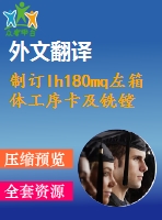 制訂lh180mq左箱體工序卡及銑鏜結合面夾具設計【22張cad圖紙+畢業(yè)論文+開題報告+外文翻譯+任務書】