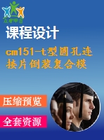 cm151-t型圓孔連接片倒裝復(fù)合模設(shè)計(jì)【沖壓畢業(yè)課程設(shè)計(jì)含11張cad圖+說明書論文1.5萬字40頁】