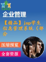 【精品】jsp學(xué)生信息管理系統(tǒng)（部分論文及截圖）