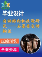 自動排向機(jī)改造研究——石墨舟倉結(jié)構(gòu)設(shè)計【9張cad圖紙和說明書】