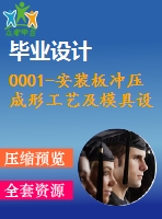 0001-安裝板沖壓成形工藝及模具設(shè)計(jì)【全套22張cad圖+設(shè)計(jì)說(shuō)明書(shū)】