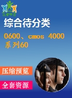 0600、cmos 4000系列60鐘常用集成電路的應(yīng)用