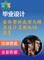 盒體塑料成型與模具設計【圖紙10張】【全套cad圖紙+畢業(yè)論文】【原創(chuàng)資料】