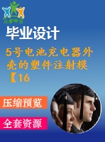 5號電池充電器外殼的塑件注射?！?6張圖紙】【優(yōu)秀word+cad全套設計