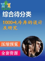 1000噸冷庫的設(shè)計及研究