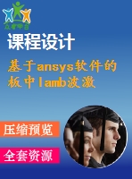 基于ansys軟件的板中l(wèi)amb波激勵(lì)特性仿真研究【優(yōu)秀畢業(yè)課程設(shè)計(jì)】