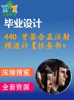 440 牙簽合蓋注射模設計【任務書+畢業(yè)論文+cad圖紙】【機械全套資料】