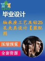 軸承座工藝及鉆25孔夾具設(shè)計(jì)【裝配圖 夾具體 夾具說明書】【2張cad圖紙、工藝卡片和說明書】