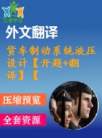 貨車制動系統(tǒng)液壓設(shè)計(jì)【開題+翻譯】【6張圖紙】【優(yōu)秀】