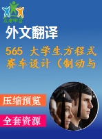 565 大學(xué)生方程式賽車設(shè)計(jì)（制動(dòng)與行走系統(tǒng)設(shè)計(jì)）（全套cad圖+說(shuō)明書(shū)+翻譯）