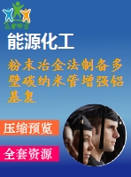 粉末冶金法制備多壁碳納米管增強鋁基復(fù)合材料的工藝研究