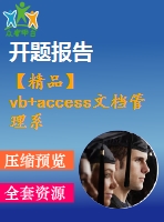 【精品】vb+access文檔管理系統(tǒng)(系統(tǒng)+開題報(bào)告+論文+答辯)