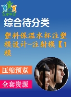 塑料保溫水杯注塑模設(shè)計-注射模【1模2腔滑塊抽芯含ug三維及11張cad圖-原創(chuàng)】