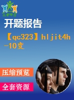 【qc323】hljit4h-10變速器設(shè)計【開題報告+任務(wù)書】【2a0】