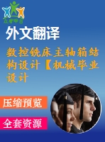 數(shù)控銑床主軸箱結(jié)構(gòu)設計【機械畢業(yè)設計含8張cad圖+說明書，外文翻譯開題報告】