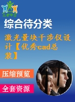 激光量塊干涉儀設(shè)計【優(yōu)秀cad總裝】