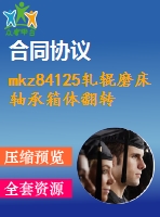 mkz84125軋輥磨床軸承箱體翻轉(zhuǎn)機(jī)構(gòu)設(shè)計【說明書+cad】