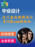 法蘭盤連續(xù)模設(shè)計(jì)【13張cad圖紙和說明書】