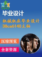 機械機床畢業(yè)設計38ca6140主軸加工工藝及夾具設計說明書