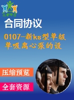 0107-新ks型單級(jí)單吸離心泵的設(shè)計(jì)【全套9張cad圖+說明書】