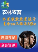 水果裝袋裝置設(shè)計(jì)【含sw三維及8張cad圖】