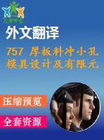 757 厚板料沖小孔模具設(shè)計(jì)及有限元模擬（有cad圖+三維圖+文獻(xiàn)翻譯）