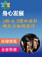 j45-6.3型雙動拉伸壓力機的設(shè)計