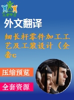 細長桿零件加工工藝及工裝設計（全套cad圖+設計說明書+翻譯）