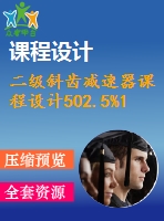 二級斜齒減速器課程設計502.5%1.5%450%126%120