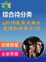 q3110滾筒式拋丸清理機(jī)的設(shè)計(jì)(總裝、滾筒及傳動(dòng)機(jī)構(gòu)設(shè)計(jì))