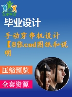 手動穿串機設計【8張cad圖紙和說明書】