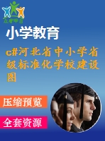 c#河北省中小學省級標準化學校建設圖書管理系統(tǒng)