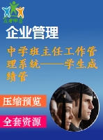 中學(xué)班主任工作管理系統(tǒng)——學(xué)生成績管理模塊的設(shè)計與開發(fā)