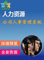 公司人事管理系統(tǒng)