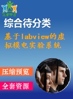 基于labview的虛擬模電實(shí)驗(yàn)系統(tǒng)