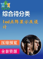 led點(diǎn)陣顯示及設(shè)計(jì)