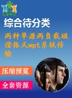 兩種單源兩負(fù)載磁諧振式wpt系統(tǒng)傳輸方法的仿真研究