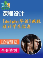 [delphi畢設(shè)]課程設(shè)計(jì)學(xué)生信息成績(jī)管理系統(tǒng)(wu論文)