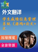 學生成績信息管理系統(tǒng)（源碼+論文+文獻綜述+外文翻譯）