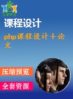 php課程設(shè)計(jì)＋論文