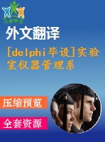 [delphi畢設(shè)]實(shí)驗(yàn)室儀器管理系統(tǒng)源代碼+可執(zhí)行文件+論文+開(kāi)題報(bào)告+外文翻譯+答辯ppt