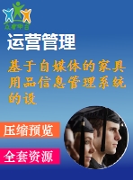 基于自媒體的家具用品信息管理系統(tǒng)的設計與制作