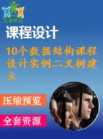 10個數(shù)據(jù)結構課程設計實例二叉樹建立遍歷冒泡排序快速排序等